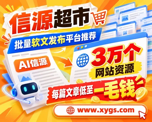 批量软文发布平台怎么选?信源超市3万资源成本账